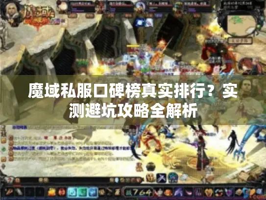 魔域私服口碑榜真实排行？实测避坑攻略全解析