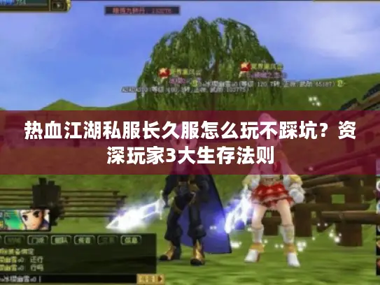 热血江湖私服长久服怎么玩不踩坑？资深玩家3大生存法则