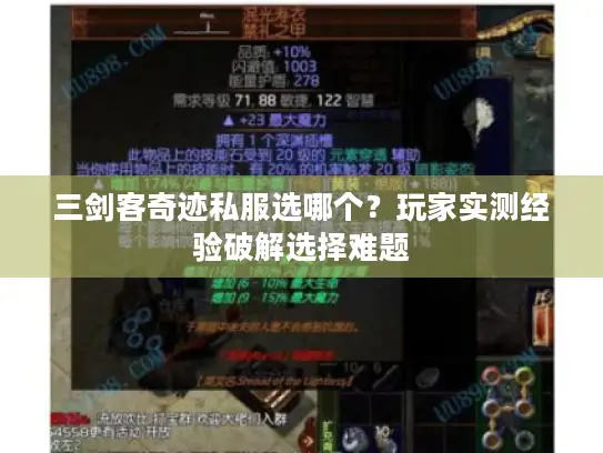 三剑客奇迹私服选哪个?玩家实测经验破解选择难题 三剑客奇迹私服选哪个?玩家实测经验破解选择难题