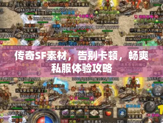 传奇SF素材，告别卡顿，畅爽私服体验攻略