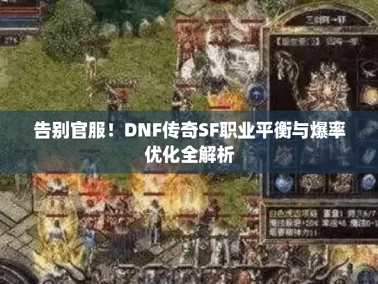 告别官服！DNF传奇SF职业平衡与爆率优化全解析