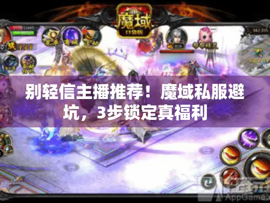 别轻信主播推荐！魔域私服避坑，3步锁定真福利