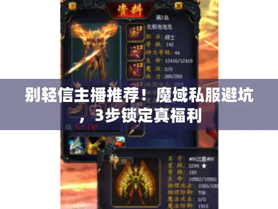 别轻信主播推荐！魔域私服避坑，3步锁定真福利