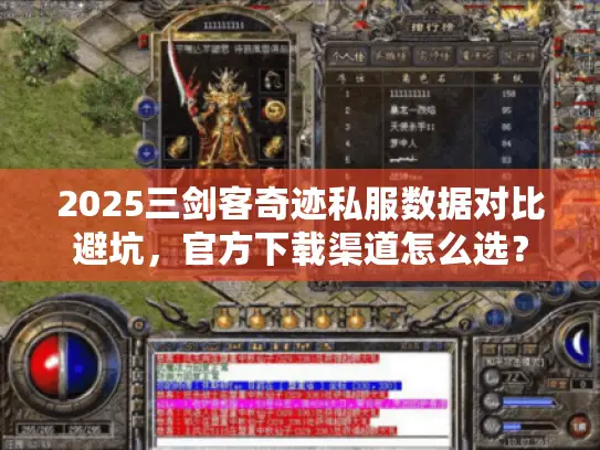 2025三剑客奇迹私服数据对比避坑，官方下载渠道怎么选？