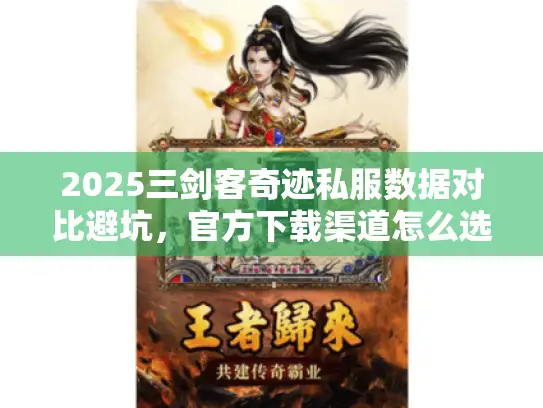 2025三剑客奇迹私服数据对比避坑，官方下载渠道怎么选？