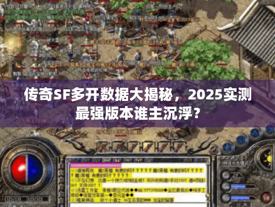 传奇SF多开数据大揭秘，2025实测最强版本谁主沉浮？