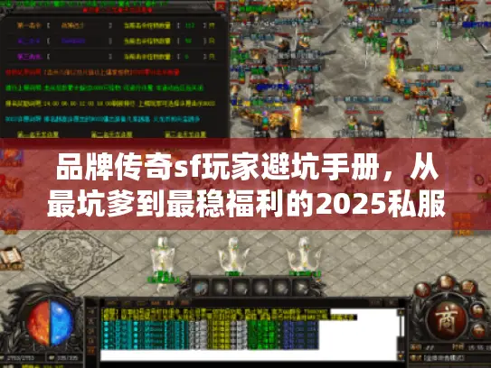 品牌传奇sf玩家避坑手册，从最坑爹到最稳福利的2025私服圣地