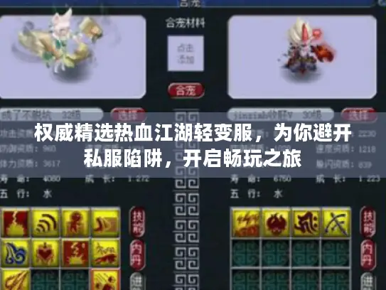 权威精选热血江湖轻变服，为你避开私服陷阱，开启畅玩之旅