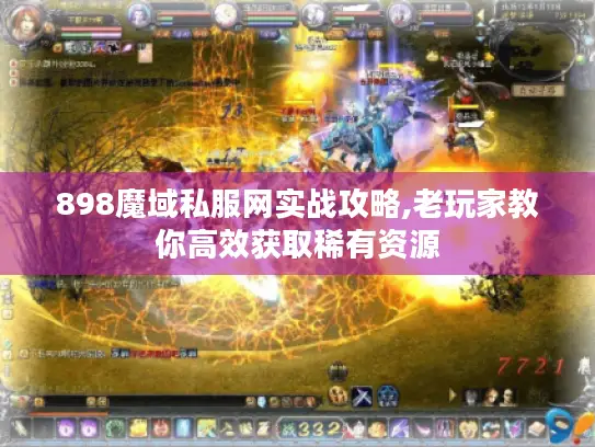 898魔域私服网实战攻略,老玩家教你高效获取稀有资源 898魔域私服网实战攻略,老玩家教你高效获取稀有资源