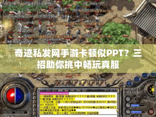 奇迹私发网手游卡顿似PPT?三招助你挑中畅玩真服 奇迹私发网手游卡顿似PPT?三招助你挑中畅玩真服