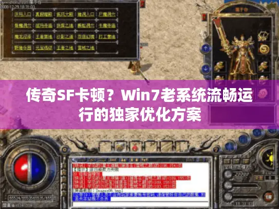 传奇SF卡顿？Win7老系统流畅运行的独家优化方案