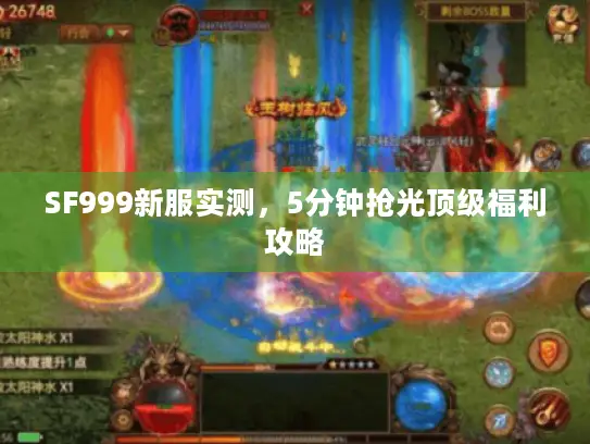 SF999新服实测，5分钟抢光顶级福利攻略