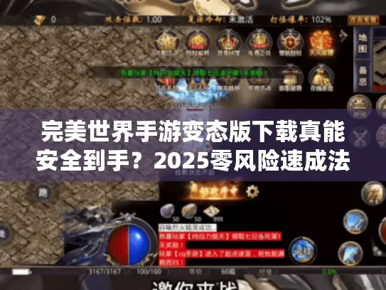 完美世界手游变态版下载真能安全到手？2025零风险速成法曝光！