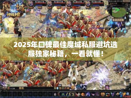 2025年口碑最佳魔域私服避坑选服独家秘籍，一看就懂！