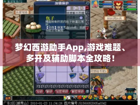 梦幻西游助手App,游戏难题、多开及辅助脚本全攻略！