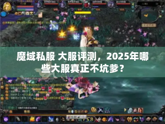魔域私服 大服评测,2025年哪些大服真正不坑爹? 魔域私服 大服评测,2025年哪些大服真正不坑爹?