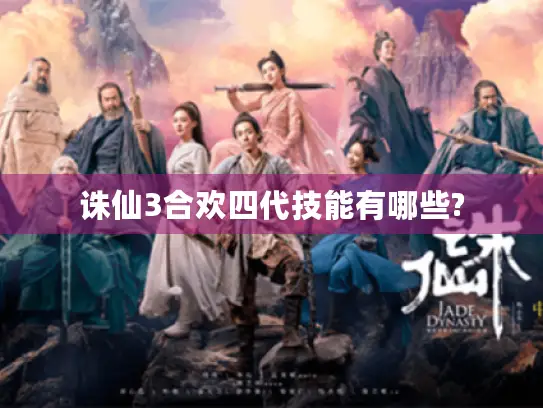诛仙3合欢四代技能有哪些? 诛仙3合欢四代技能有哪些?