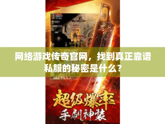 网络游戏传奇官网，找到真正靠谱私服的秘密是什么？