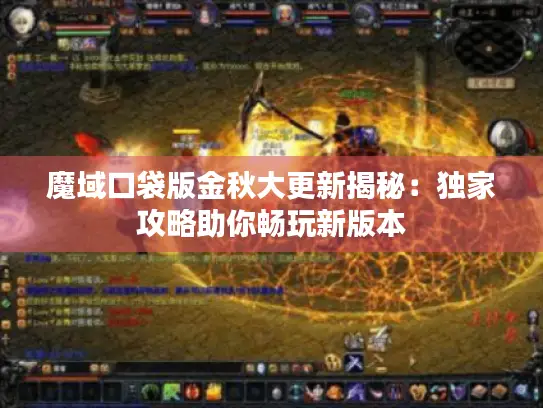 魔域口袋版金秋大更新揭秘:独家攻略助你畅玩新版本 魔域口袋版金秋大更新揭秘:独家攻略助你畅玩新版本