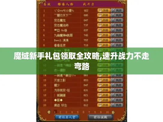 魔域新手礼包领取全攻略,速升战力不走弯路 魔域新手礼包领取全攻略,速升战力不走弯路