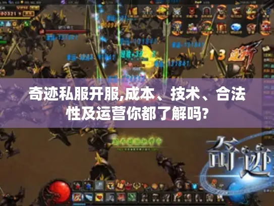 奇迹私服开服,成本、技术、合法性及运营你都了解吗?