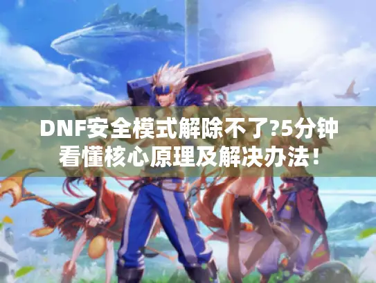 DNF安全模式解除不了?5分钟看懂核心原理及解决办法！