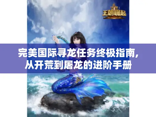 完美国际寻龙任务终极指南,从开荒到屠龙的进阶手册 完美国际寻龙任务终极指南,从开荒到屠龙的进阶手册