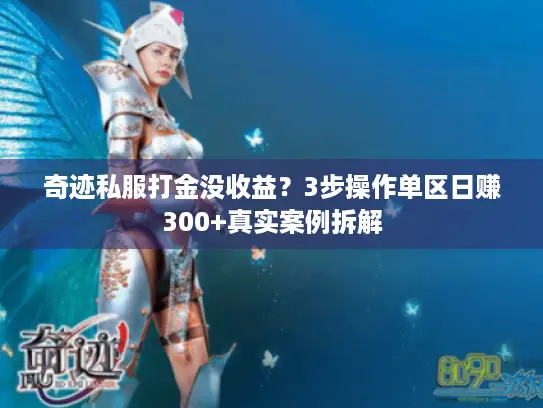 奇迹私服打金没收益？3步操作单区日赚300+真实案例拆解