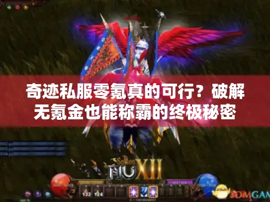 奇迹私服零氪真的可行？破解无氪金也能称霸的终极秘密