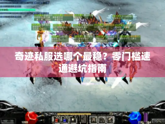 奇迹私服选哪个最稳？零门槛速通避坑指南