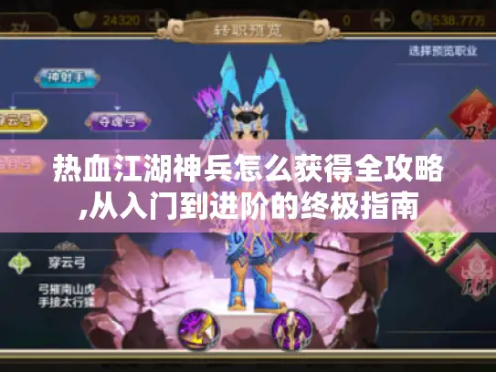 热血江湖神兵怎么获得全攻略,从入门到进阶的终极指南