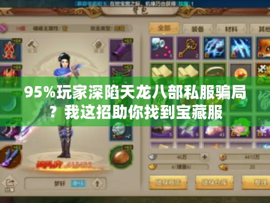 95%玩家深陷天龙八部私服骗局？我这招助你找到宝藏服