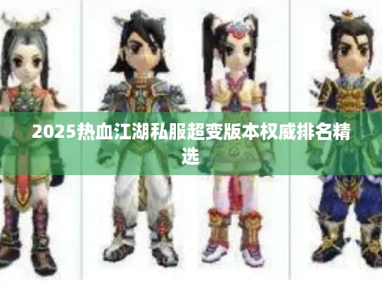 2025热血江湖私服超变版本权威排名精选 2025热血江湖私服超变版本权威排名精选
