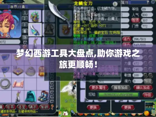 梦幻西游工具大盘点,助你游戏之旅更顺畅! 梦幻西游工具大盘点,助你游戏之旅更顺畅!