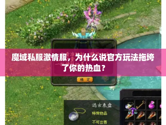 魔域私服激情服，为什么说官方玩法拖垮了你的热血？