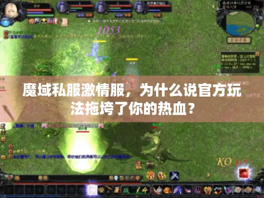 魔域私服激情服，为什么说官方玩法拖垮了你的热血？