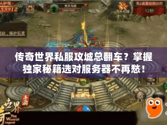 传奇世界私服攻城总翻车？掌握独家秘籍选对服务器不再愁！