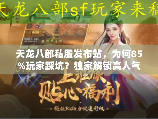 天龙八部私服发布站，为何85%玩家踩坑？独家解锁高人气安全入口