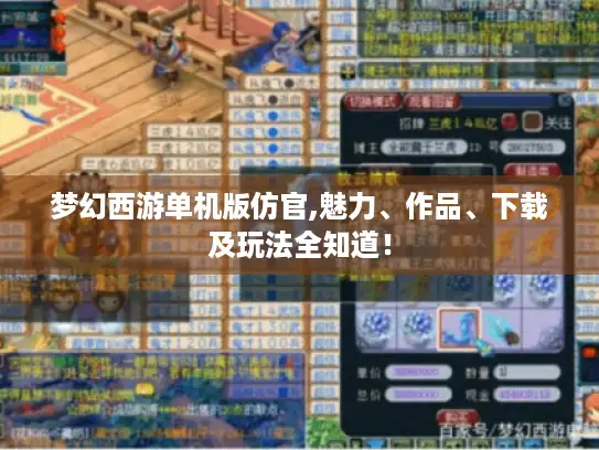 梦幻西游单机版仿官,魅力、作品、下载及玩法全知道！