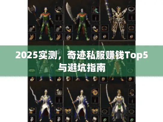 2025实测，奇迹私服赚钱Top5与避坑指南