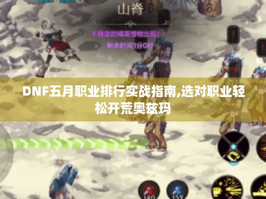 DNF五月职业排行实战指南,选对职业轻松开荒奥兹玛