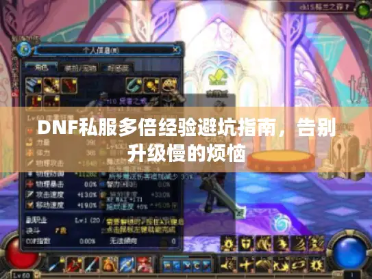 DNF私服多倍经验避坑指南，告别升级慢的烦恼