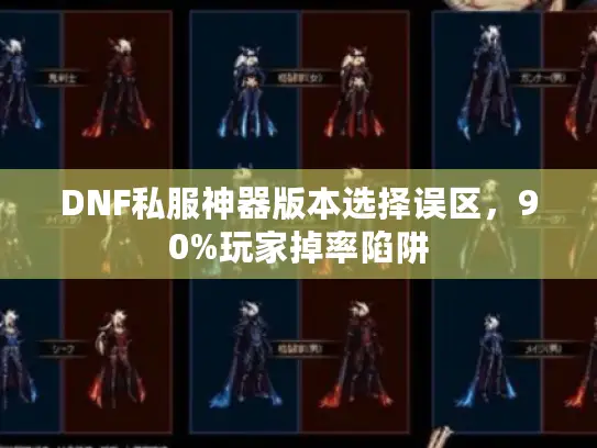 DNF私服神器版本选择误区，90%玩家掉率陷阱