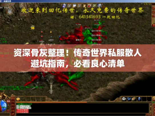 资深骨灰整理！传奇世界私服散人避坑指南，必看良心清单