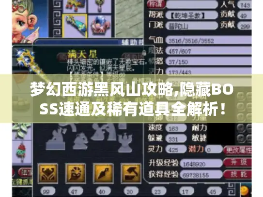 梦幻西游黑风山攻略,隐藏BOSS速通及稀有道具全解析! 梦幻西游黑风山攻略,隐藏BOSS速通及稀有道具全解析!