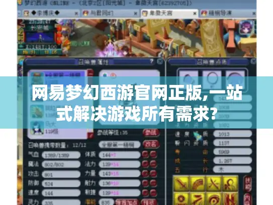 网易梦幻西游官网正版,一站式解决游戏所有需求?