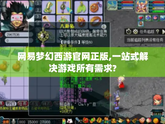网易梦幻西游官网正版,一站式解决游戏所有需求?