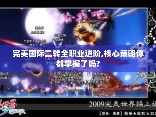 完美国际二转全职业进阶,核心策略你都掌握了吗?