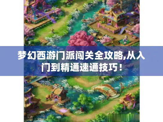 梦幻西游门派闯关全攻略,从入门到精通速通技巧! 梦幻西游门派闯关全攻略,从入门到精通速通技巧!