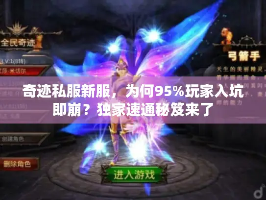 奇迹私服新服，为何95%玩家入坑即崩？独家速通秘笈来了